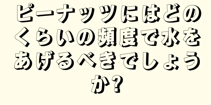 ピーナッツにはどのくらいの頻度で水をあげるべきでしょうか?