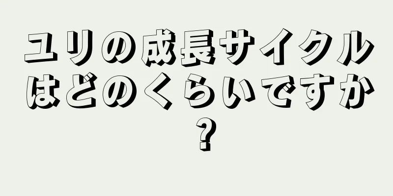 ユリの成長サイクルはどのくらいですか？