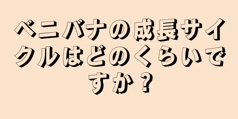 ベニバナの成長サイクルはどのくらいですか？