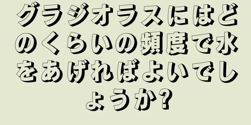 グラジオラスにはどのくらいの頻度で水をあげればよいでしょうか?