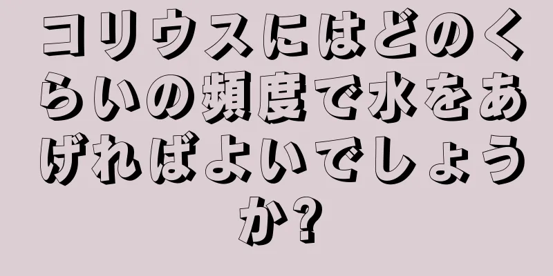 コリウスにはどのくらいの頻度で水をあげればよいでしょうか?