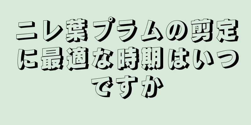 ニレ葉プラムの剪定に最適な時期はいつですか
