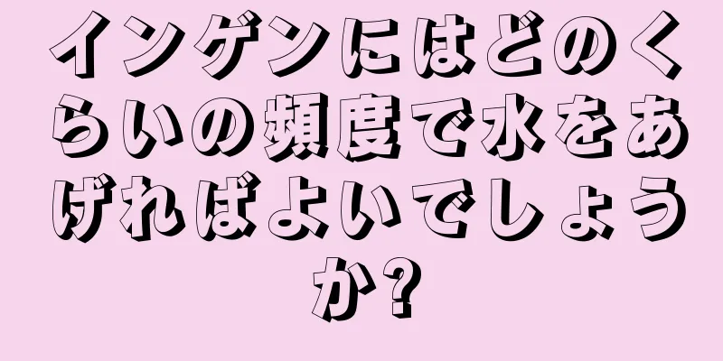インゲンにはどのくらいの頻度で水をあげればよいでしょうか?