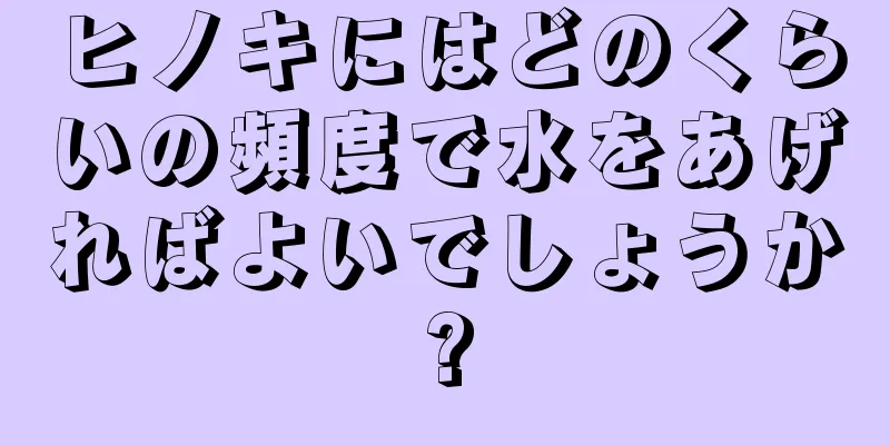 ヒノキにはどのくらいの頻度で水をあげればよいでしょうか?