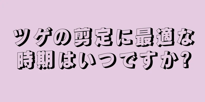 ツゲの剪定に最適な時期はいつですか?