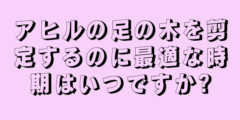 アヒルの足の木を剪定するのに最適な時期はいつですか?