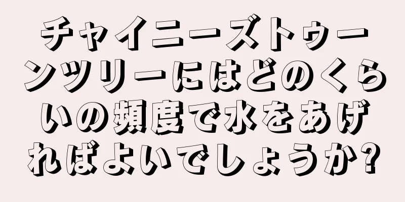 チャイニーズトゥーンツリーにはどのくらいの頻度で水をあげればよいでしょうか?