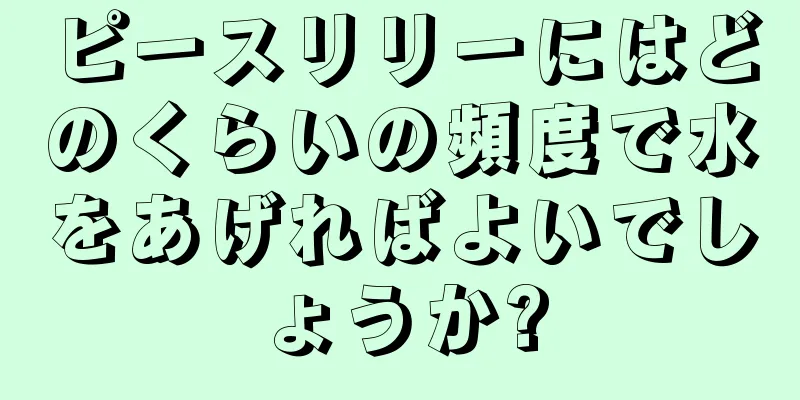 ピースリリーにはどのくらいの頻度で水をあげればよいでしょうか?