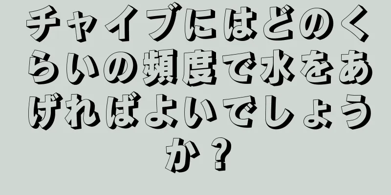 チャイブにはどのくらいの頻度で水をあげればよいでしょうか？