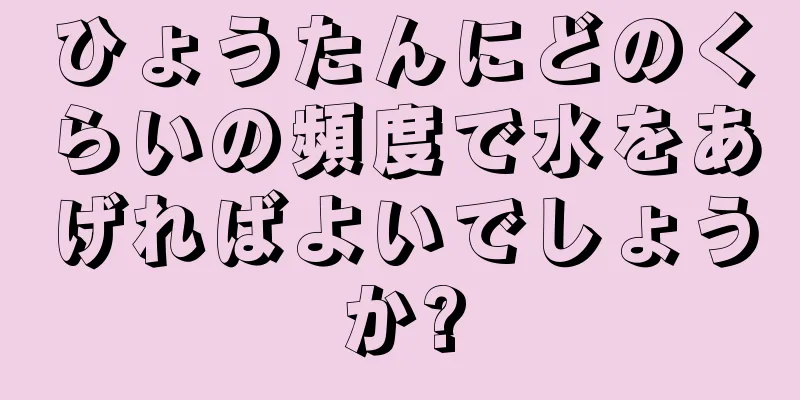 ひょうたんにどのくらいの頻度で水をあげればよいでしょうか?