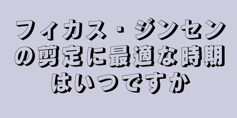 フィカス・ジンセンの剪定に最適な時期はいつですか