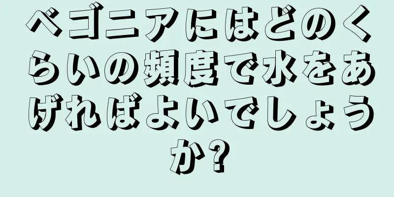 ベゴニアにはどのくらいの頻度で水をあげればよいでしょうか?