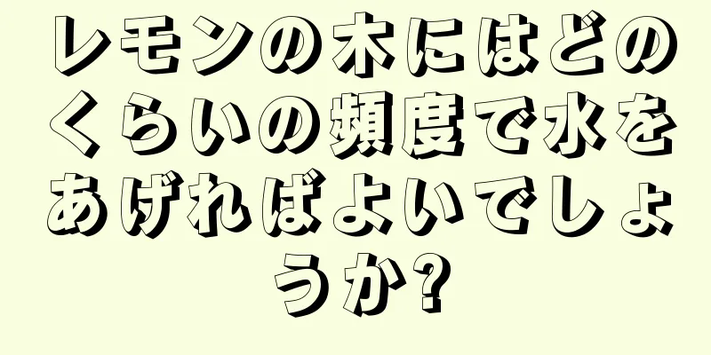 レモンの木にはどのくらいの頻度で水をあげればよいでしょうか?
