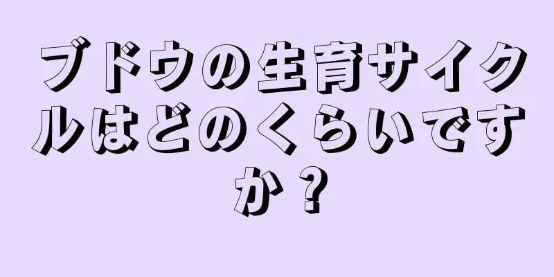 ブドウの生育サイクルはどのくらいですか？