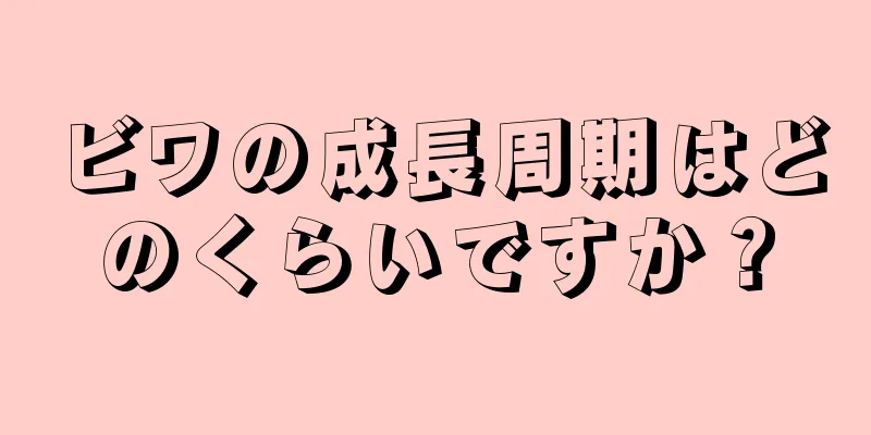ビワの成長周期はどのくらいですか？