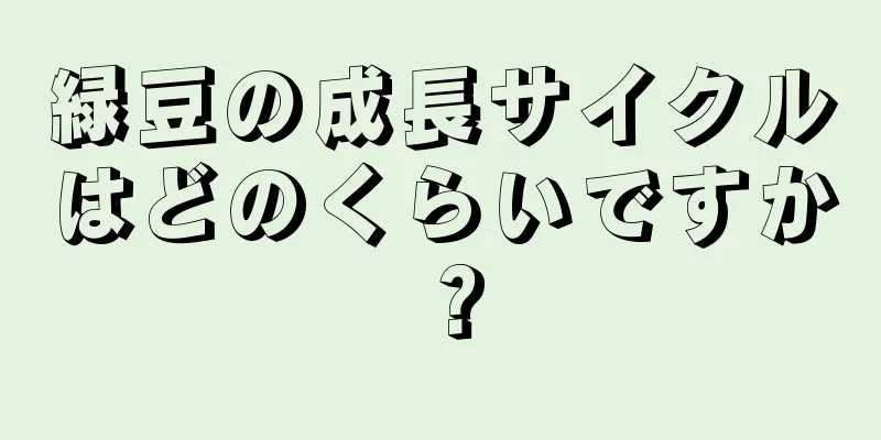 緑豆の成長サイクルはどのくらいですか？