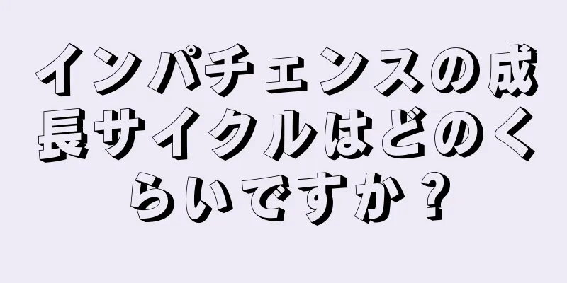 インパチェンスの成長サイクルはどのくらいですか？