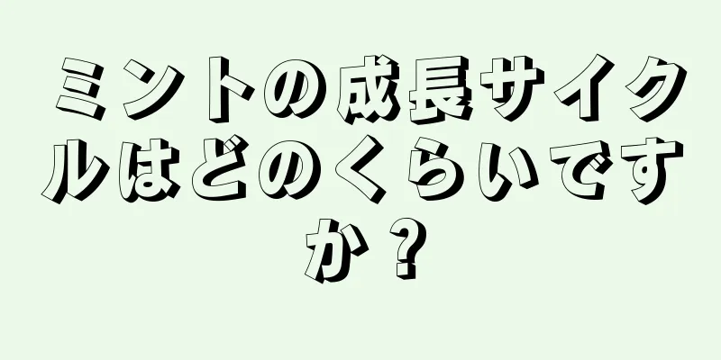 ミントの成長サイクルはどのくらいですか？