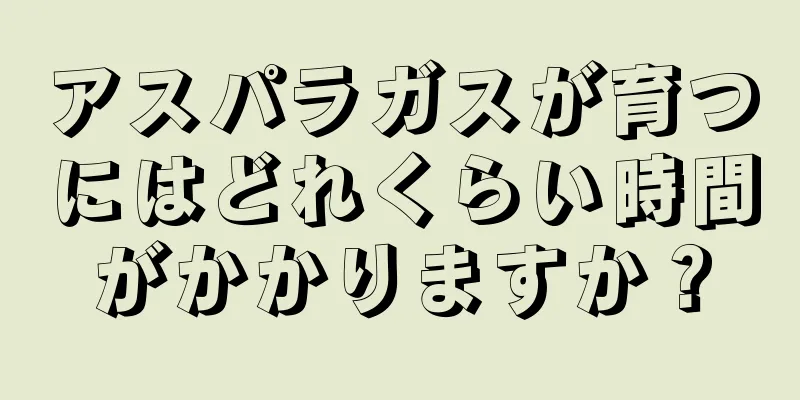 アスパラガスが育つにはどれくらい時間がかかりますか？