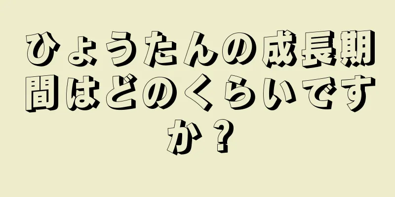 ひょうたんの成長期間はどのくらいですか？