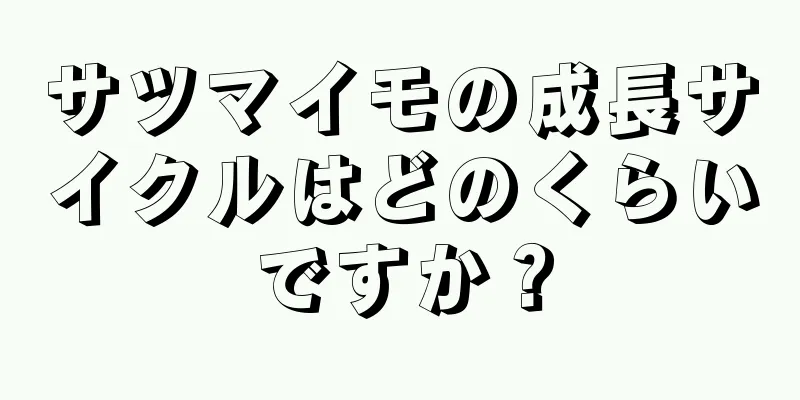 サツマイモの成長サイクルはどのくらいですか？