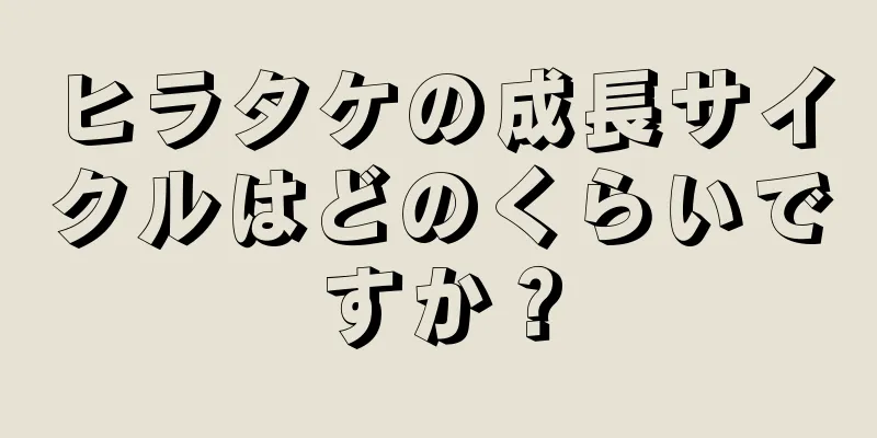 ヒラタケの成長サイクルはどのくらいですか？