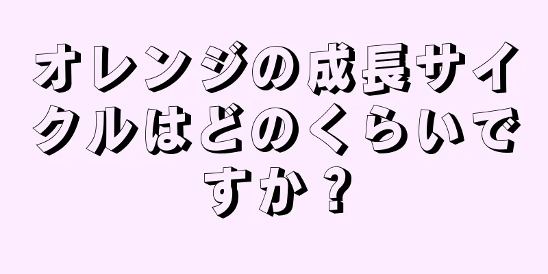 オレンジの成長サイクルはどのくらいですか？