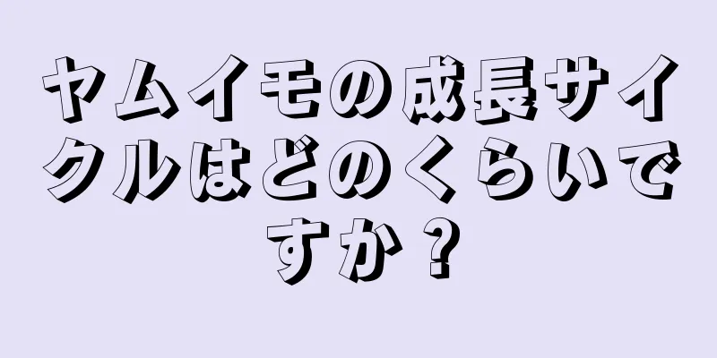 ヤムイモの成長サイクルはどのくらいですか？