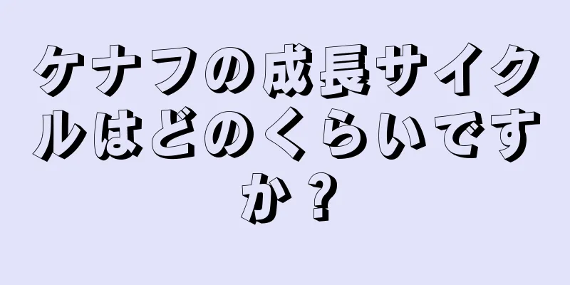 ケナフの成長サイクルはどのくらいですか？
