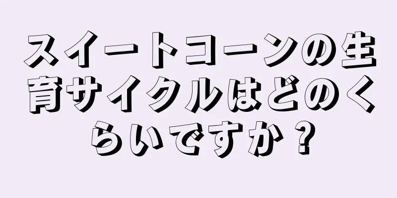 スイートコーンの生育サイクルはどのくらいですか？