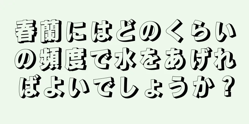 春蘭にはどのくらいの頻度で水をあげればよいでしょうか？