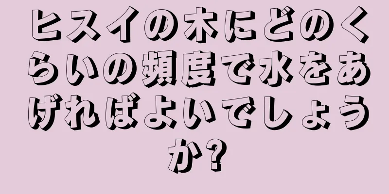 ヒスイの木にどのくらいの頻度で水をあげればよいでしょうか?