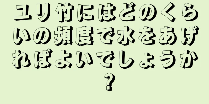 ユリ竹にはどのくらいの頻度で水をあげればよいでしょうか？