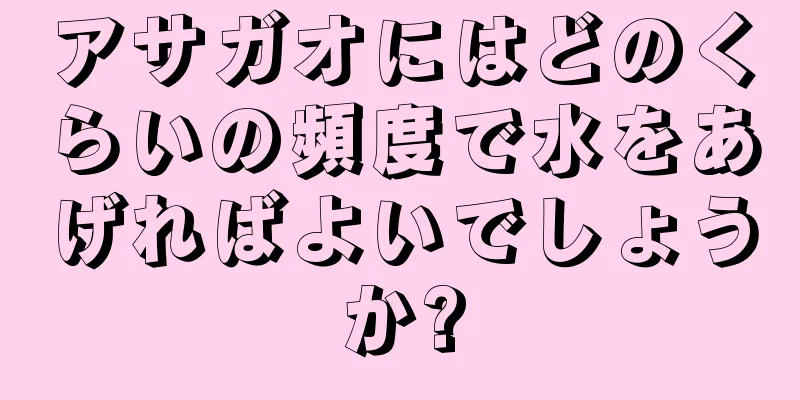 アサガオにはどのくらいの頻度で水をあげればよいでしょうか?