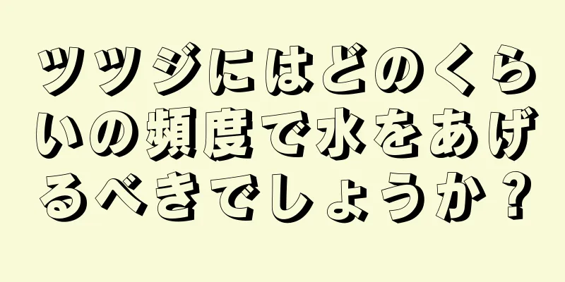 ツツジにはどのくらいの頻度で水をあげるべきでしょうか？