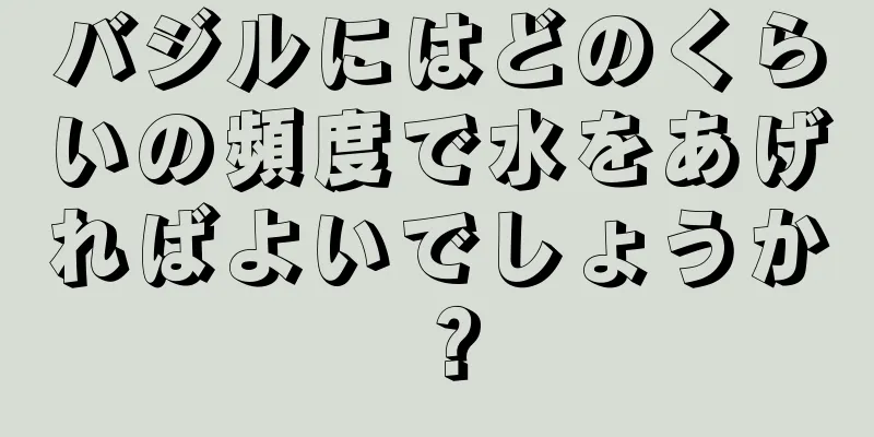バジルにはどのくらいの頻度で水をあげればよいでしょうか？