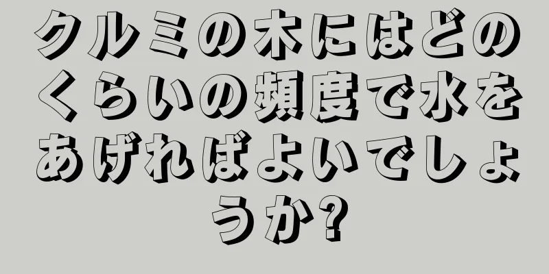 クルミの木にはどのくらいの頻度で水をあげればよいでしょうか?