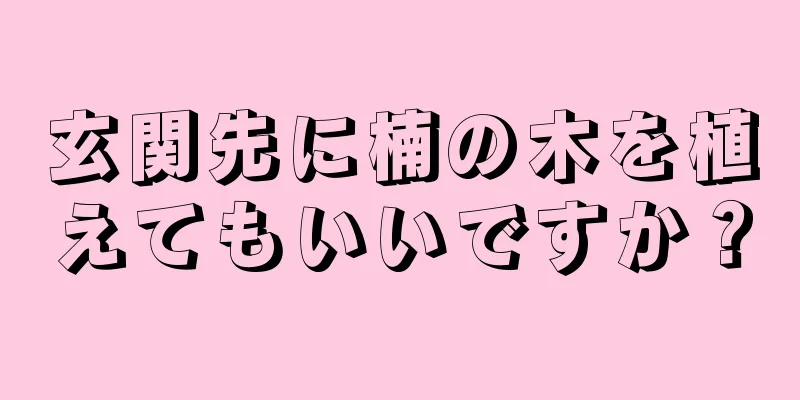 玄関先に楠の木を植えてもいいですか？