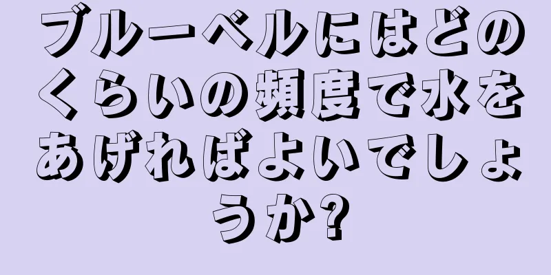 ブルーベルにはどのくらいの頻度で水をあげればよいでしょうか?
