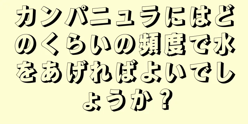カンパニュラにはどのくらいの頻度で水をあげればよいでしょうか？