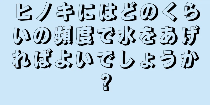 ヒノキにはどのくらいの頻度で水をあげればよいでしょうか?