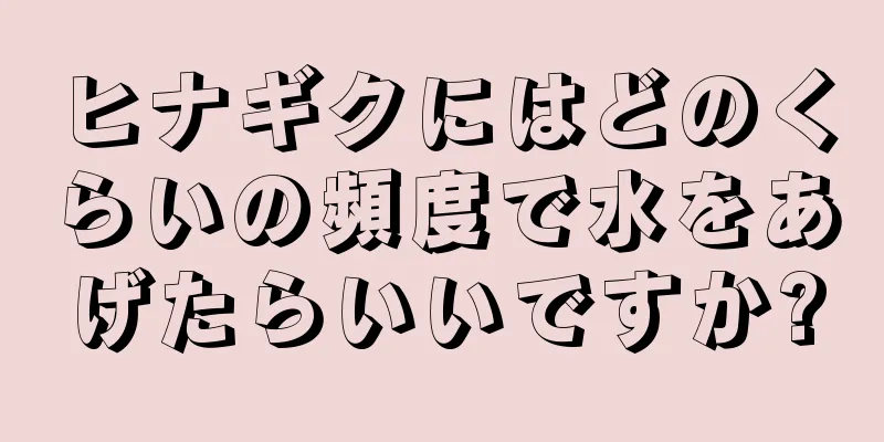 ヒナギクにはどのくらいの頻度で水をあげたらいいですか?