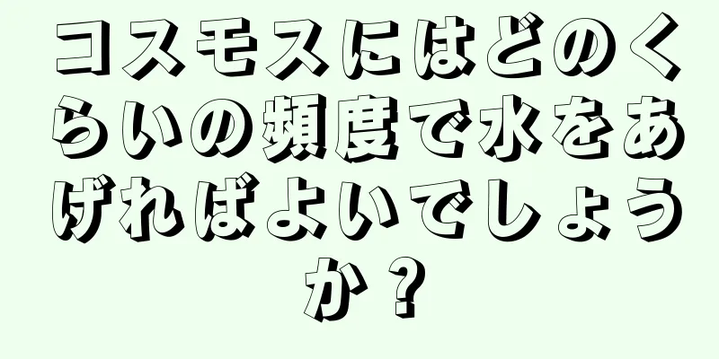 コスモスにはどのくらいの頻度で水をあげればよいでしょうか？