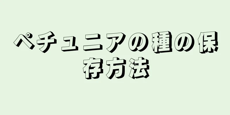 ペチュニアの種の保存方法