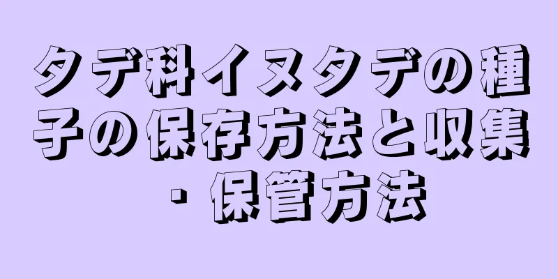 タデ科イヌタデの種子の保存方法と収集・保管方法