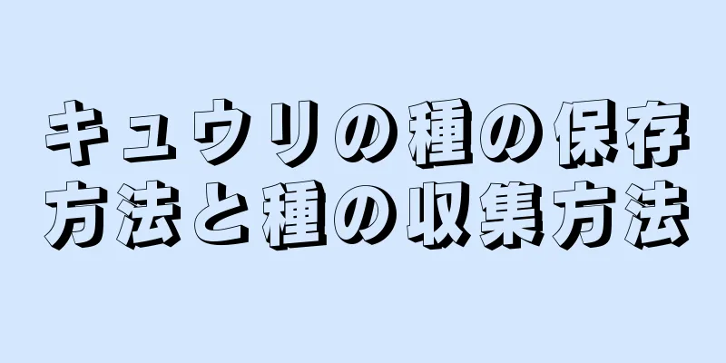 キュウリの種の保存方法と種の収集方法