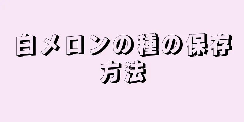 白メロンの種の保存方法