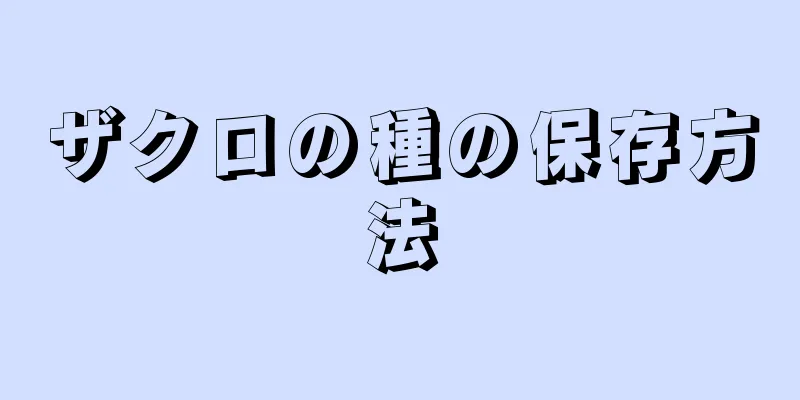 ザクロの種の保存方法