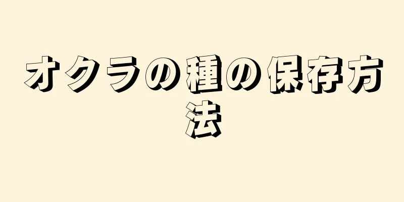 オクラの種の保存方法