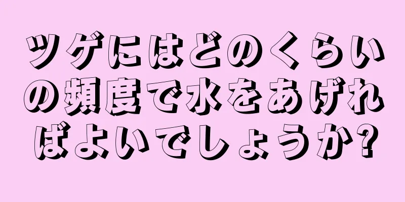 ツゲにはどのくらいの頻度で水をあげればよいでしょうか?